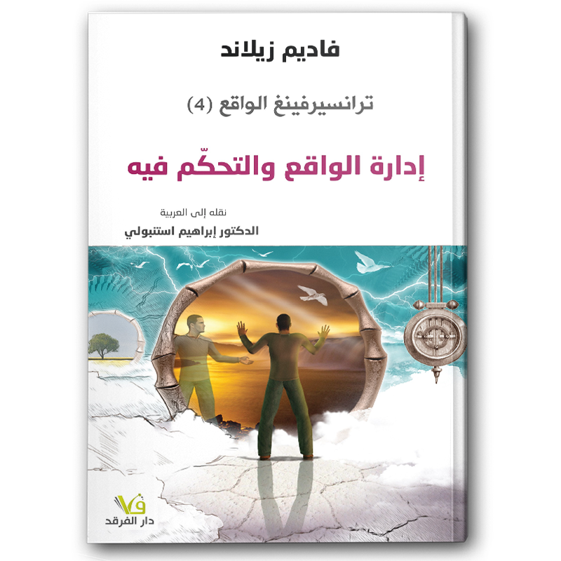  ترانسيرفينغ الواقع إدارة الواقع والتحكم فيه (٤) 