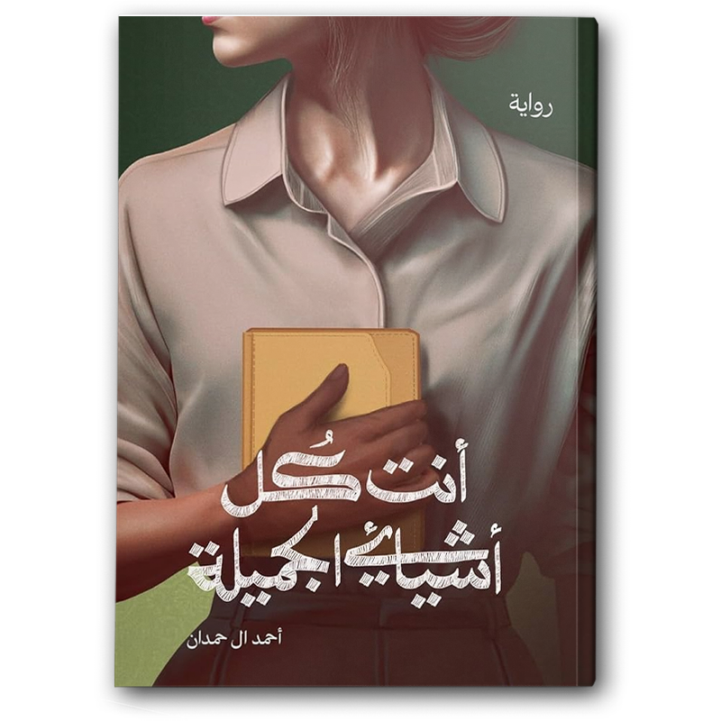  انت كل أشيائي الجميلة  