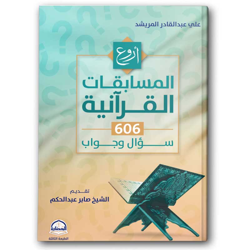  أروع المسابقات القرآنية - 606 سؤال وجواب 