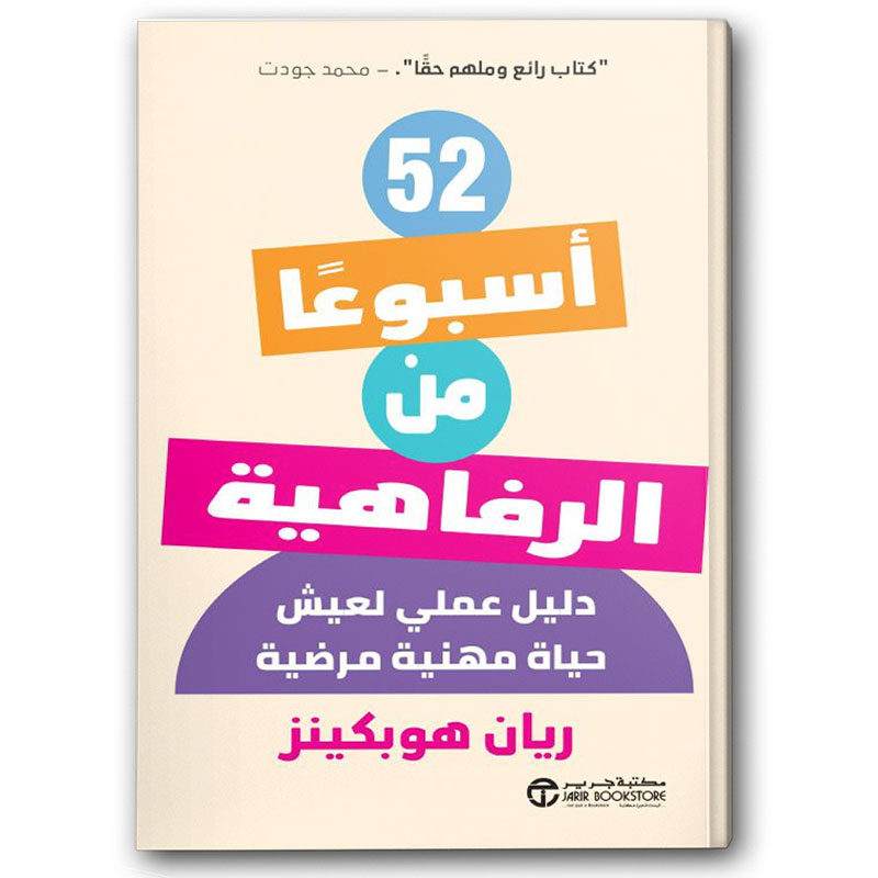  52 أسبوعا من الرفاهية 