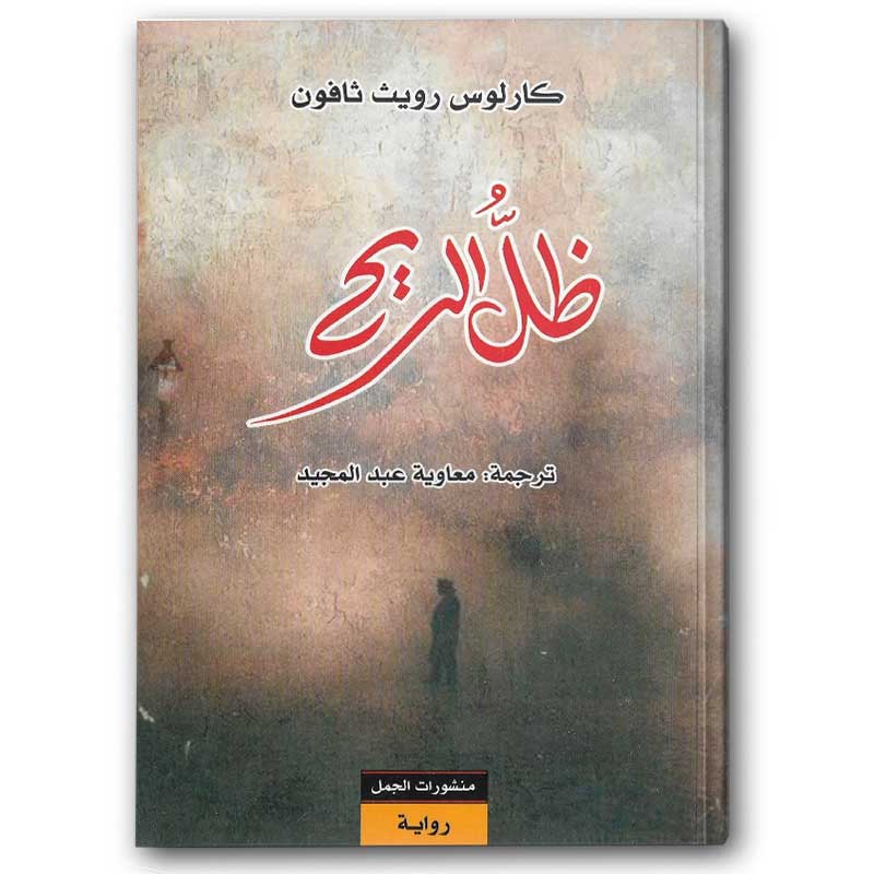 ظل الريح - منشورات الجمل 