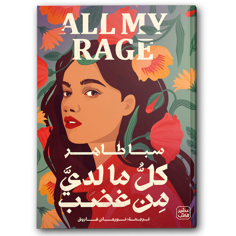  كل ما لدي من غضب 
