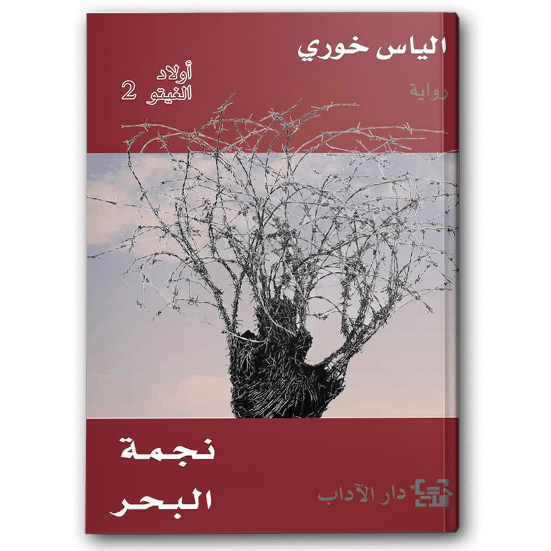  نجمة البحر (اولاد الغيتو 2) 