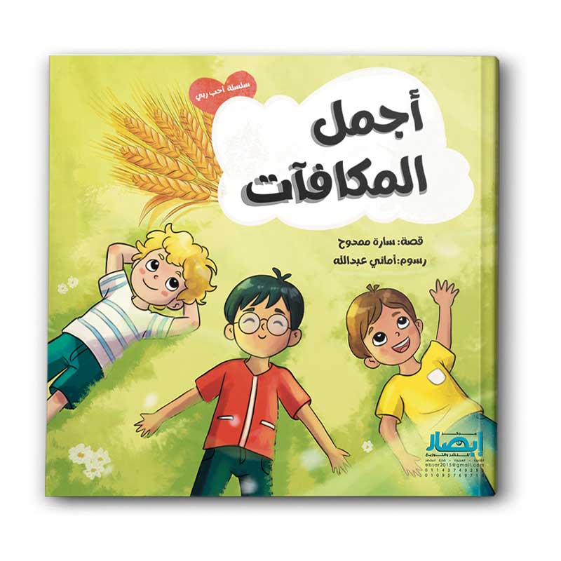  سلسلة احب ربي - أجمل المكافآت ج7 