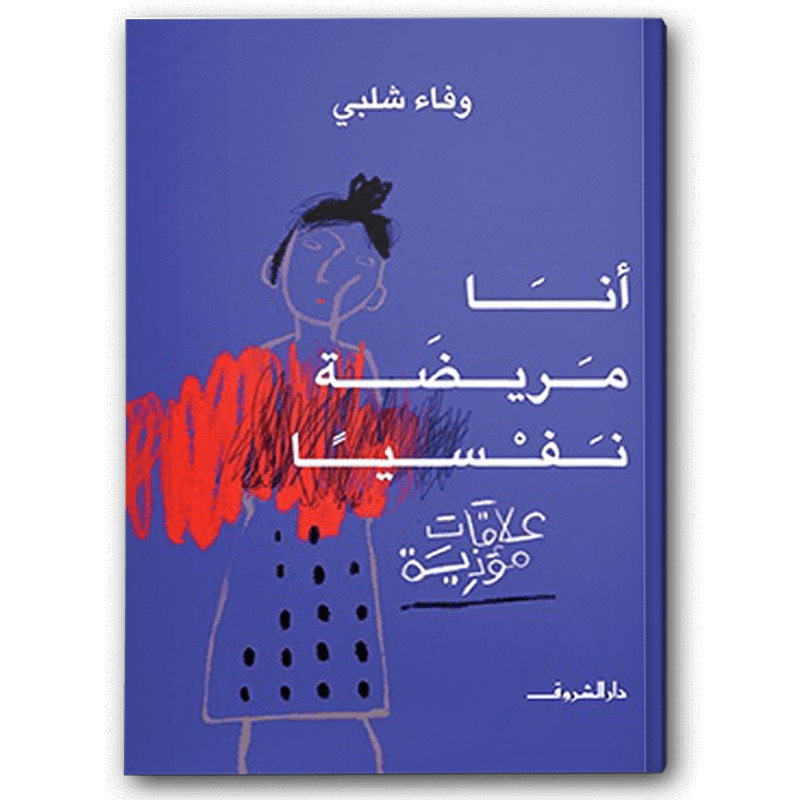  أنا مريضة نفسيا 