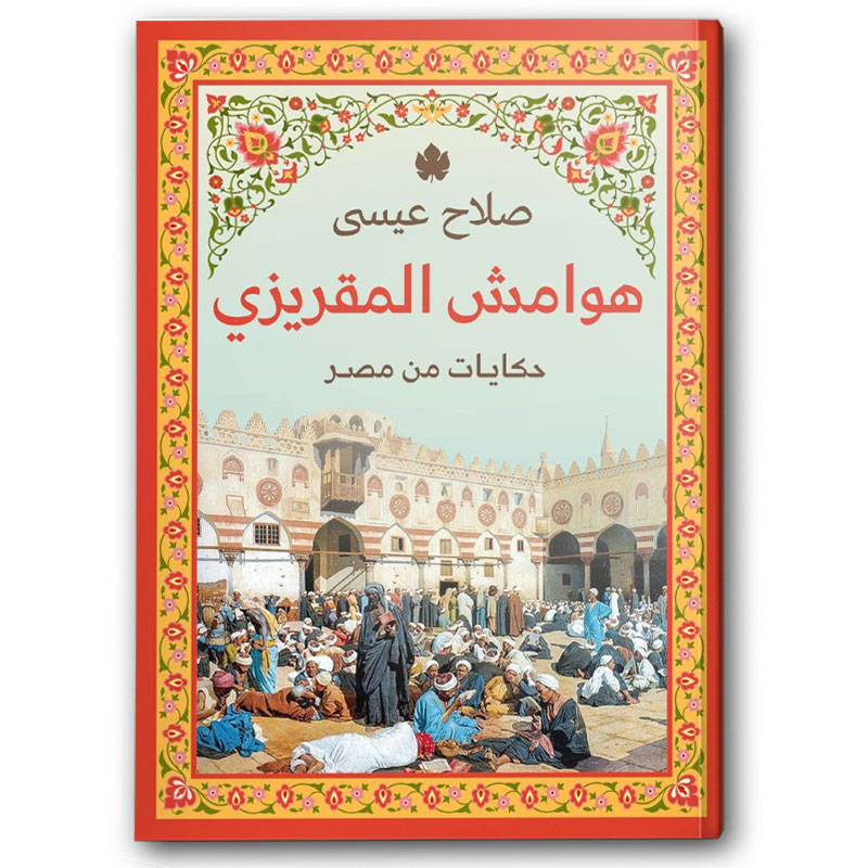  هوامش المقريزي 