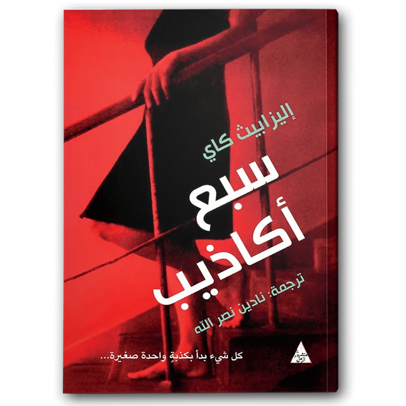  سبع أكاذيب 