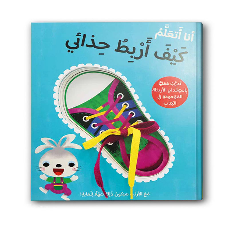  أنا أتعلم كيف أربط حذائي 
