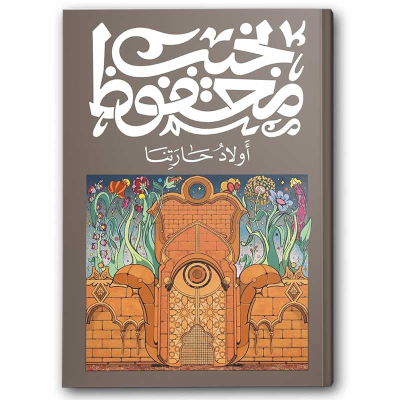  أولاد حارتنا - دار ديوان 