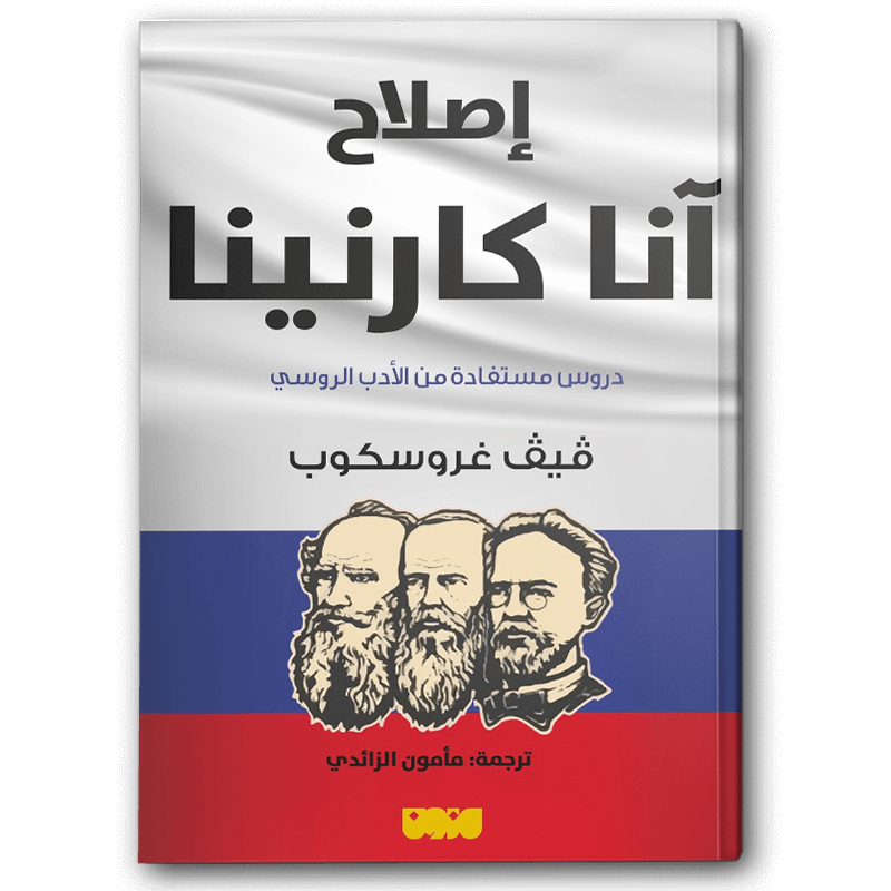  إصلاح آنا كارنينا 