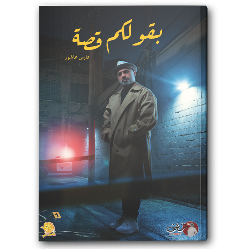  بقولكم قصة ج1 