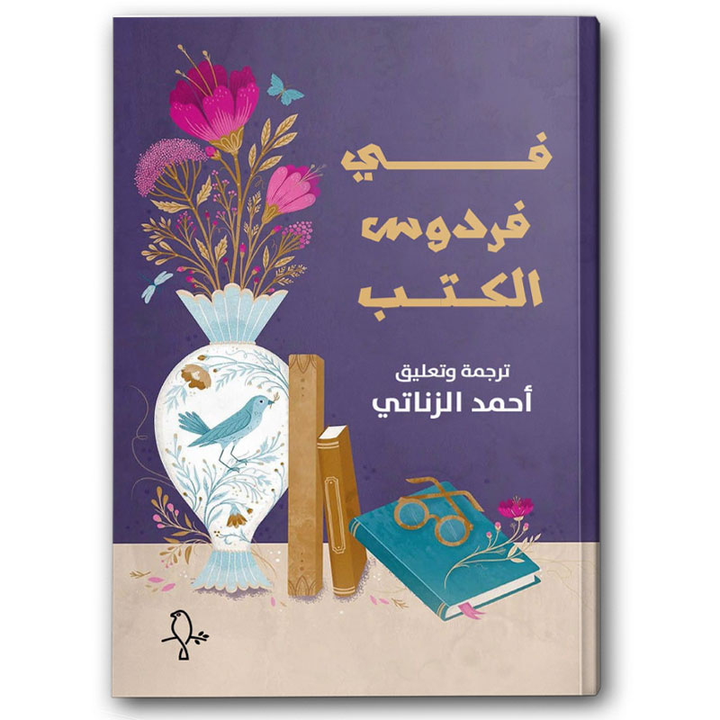  في فردوس الكتب 