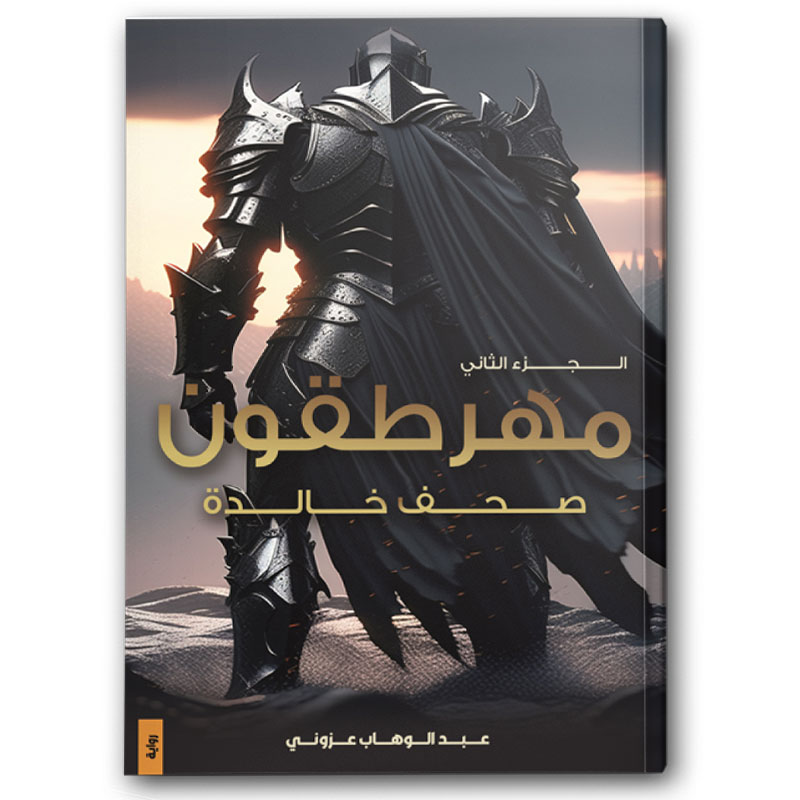  مهرطقون ج2 