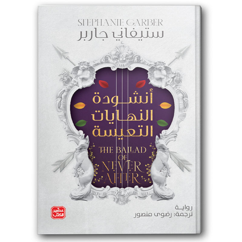  أنشودة النهايات التعيسة 