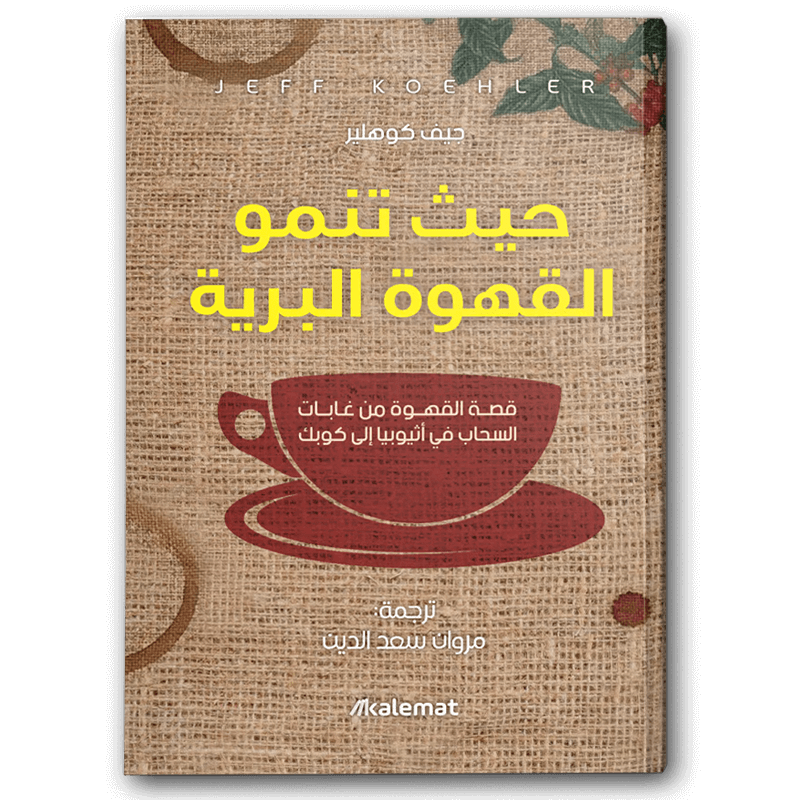  حيث تنمو القهوة البرية 