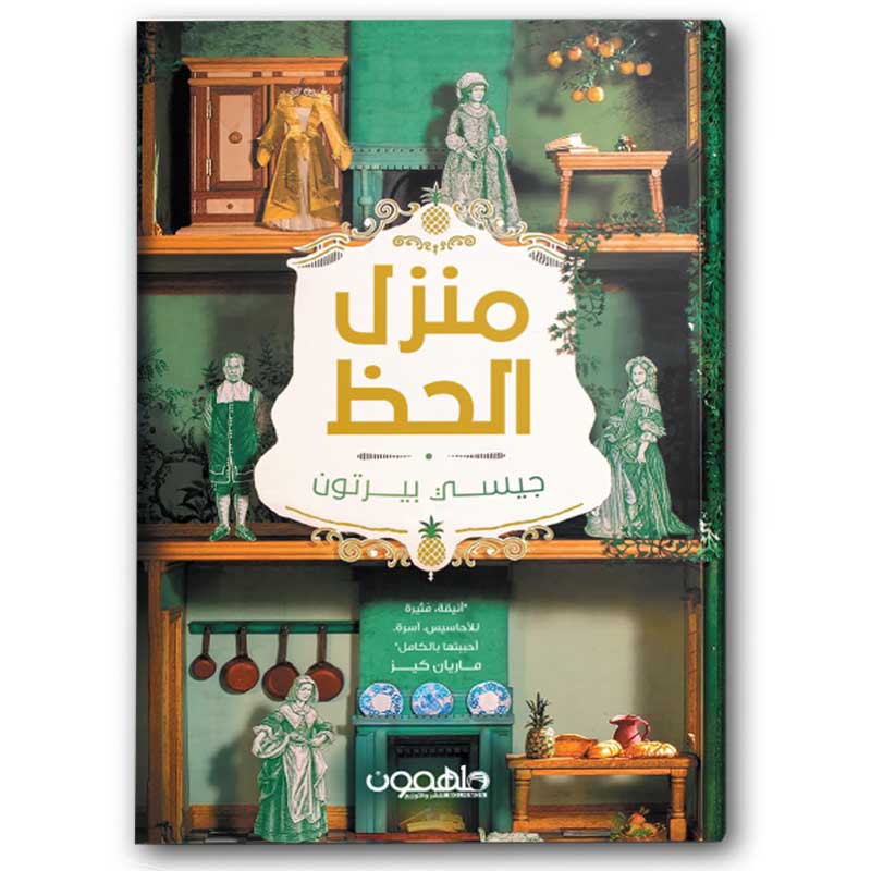  منزل الحظ 
