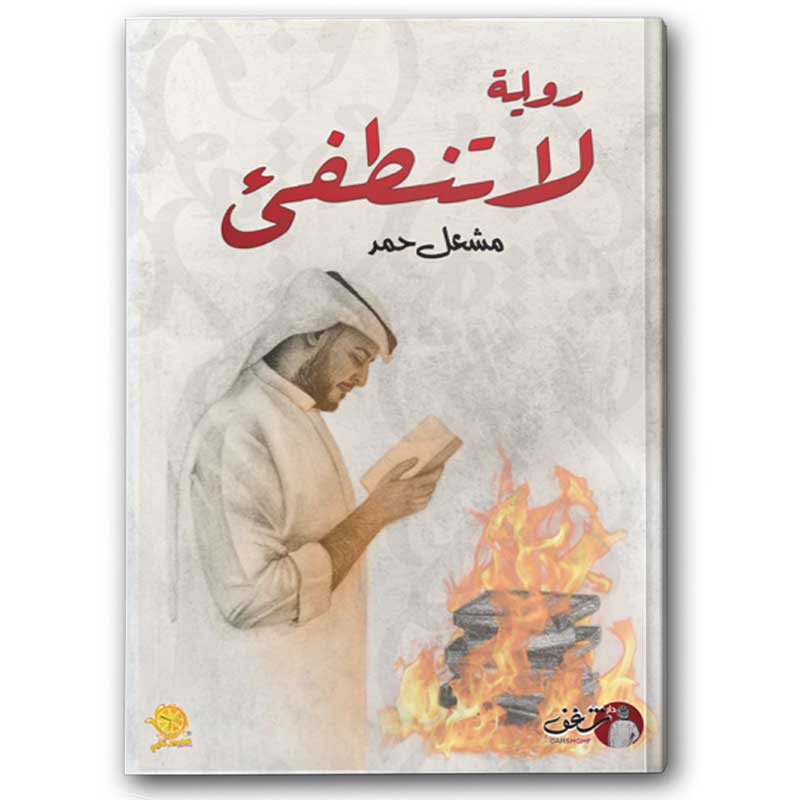  لا تنطفئ 