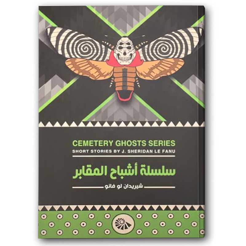  سلسلة أشباح المقابر 