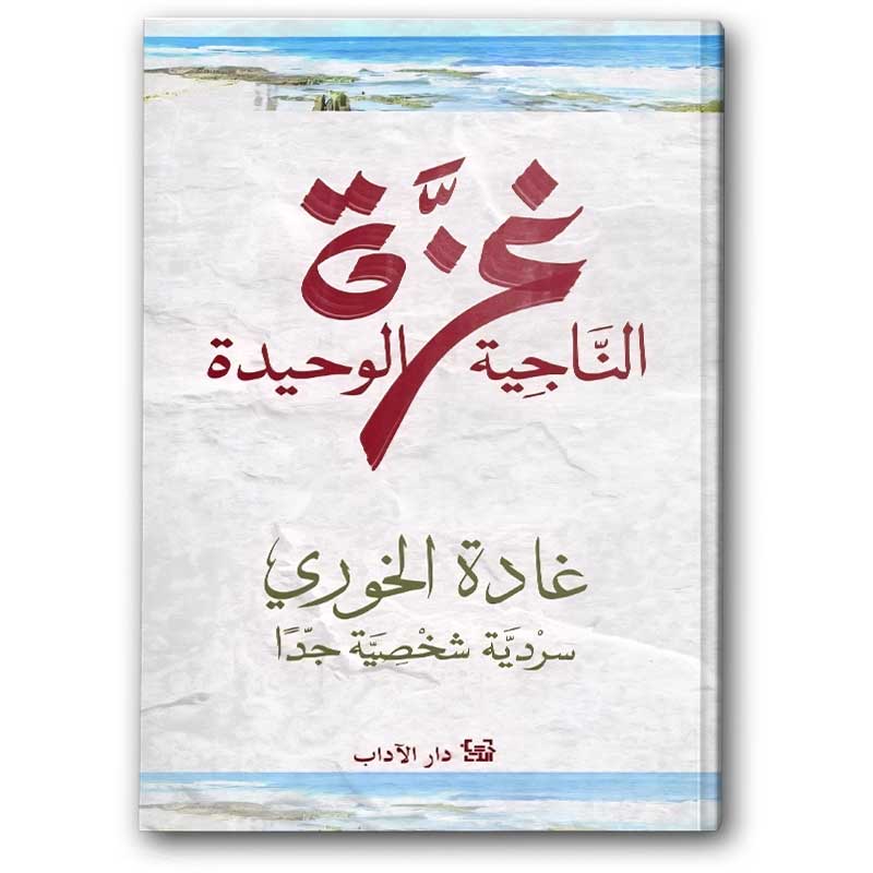  غزة الناجية الوحيدة  