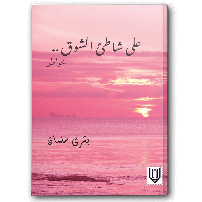 على شاطئ الشوق 