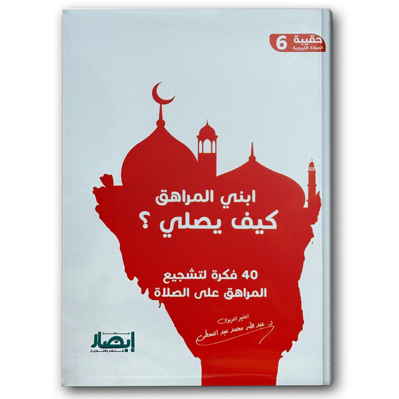  حقيبة الصلاة التربوية 6 - ابني المراهق كيف يصلي ؟ 