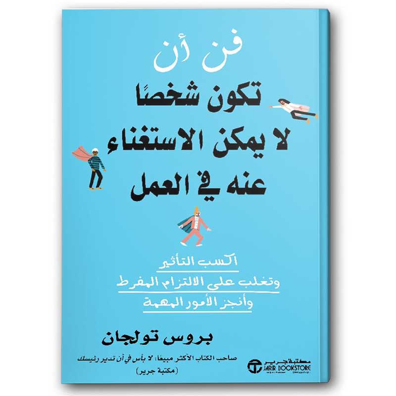  فن أن تكون شخصا لا يمكن الاستغناء عنه في العمل 