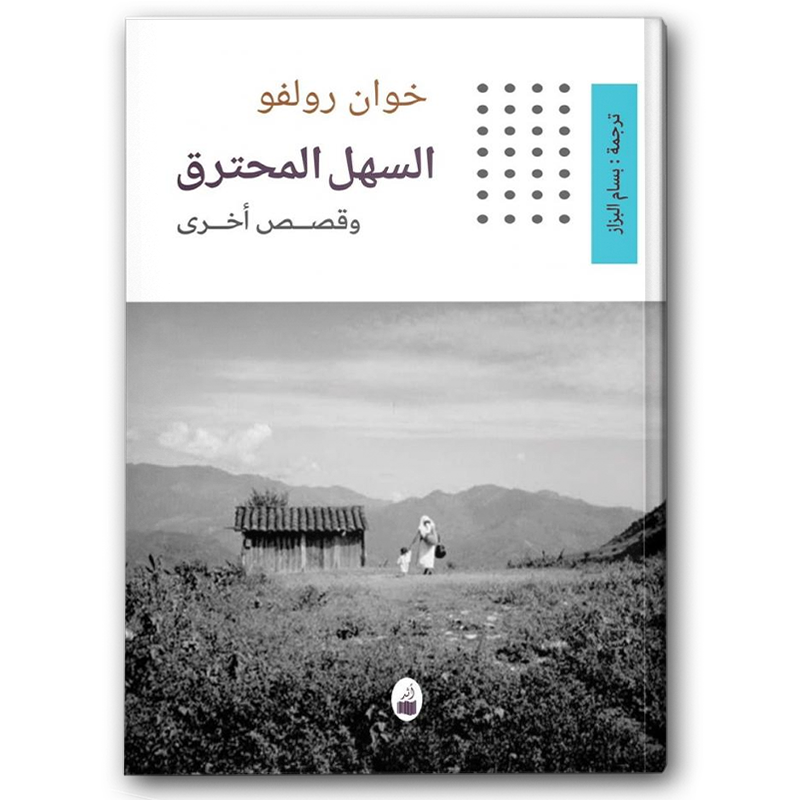  السهل المحترق 
