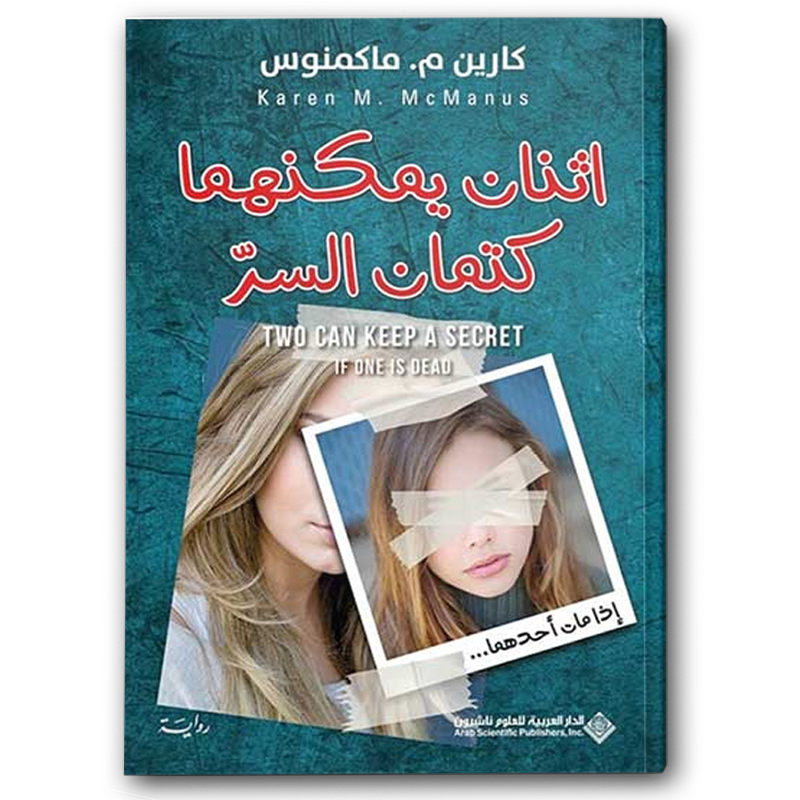  اثنان يمكنهما كتمان السر 