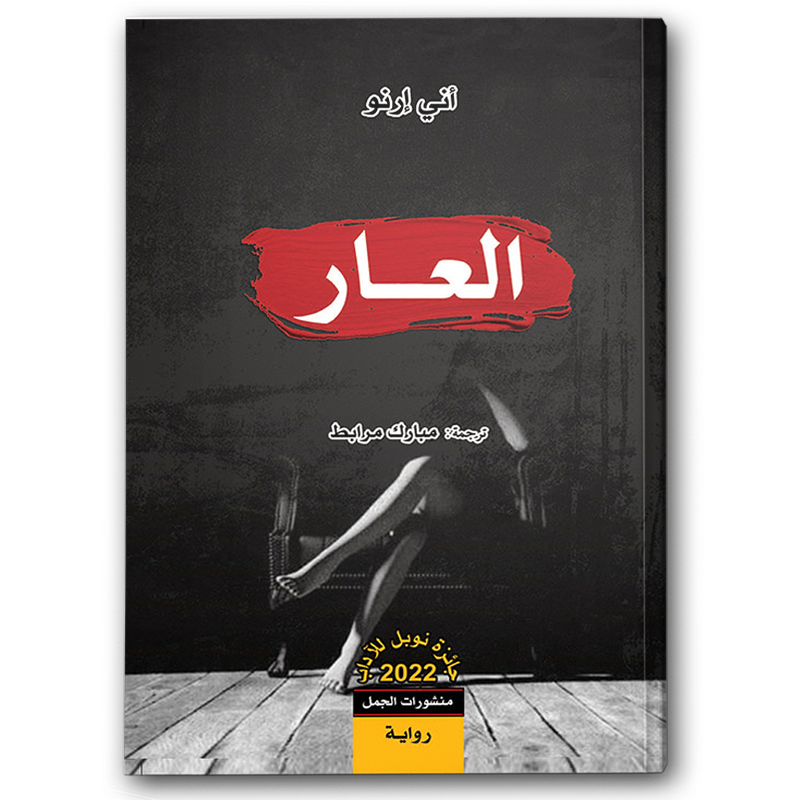  العار 