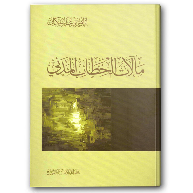  مآلات الخطاب المدني 