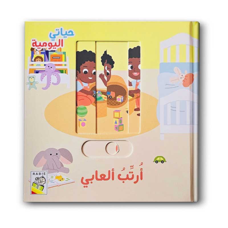 أرتب ألعابي - حياتي اليومية 