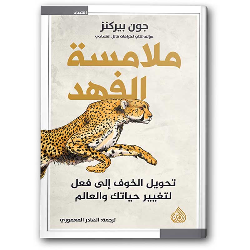  ملامسة الفهد 