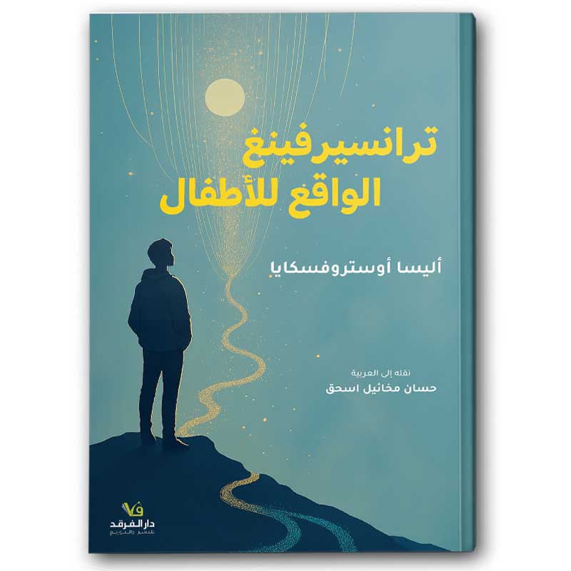  ترانسيرفينغ الواقع للأطفال 