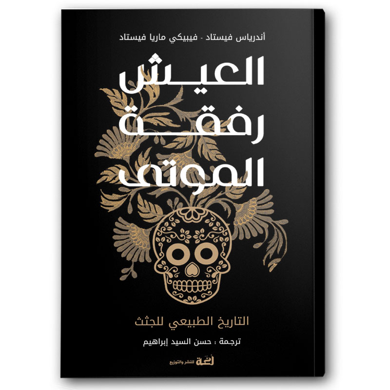  العيش رفقة الموتى 