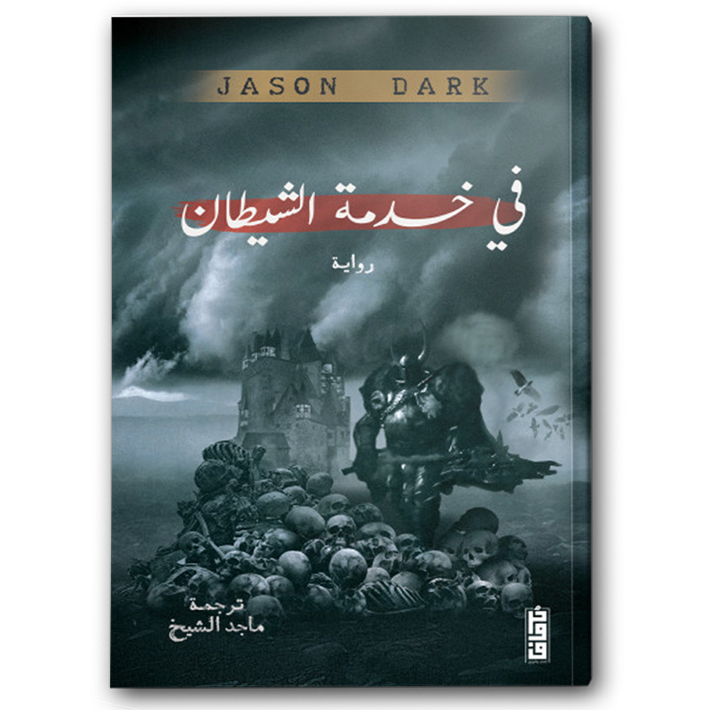  في خدمة الشيطان 