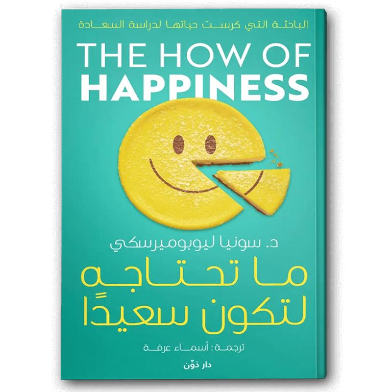  ما تحتاجه لتكون سعيدا 