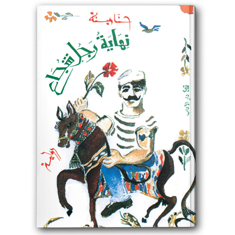  نهاية رجل شجاع 