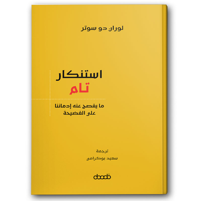  استنكار تام - ما يفصح عنه إدماننا على الفضيحة 