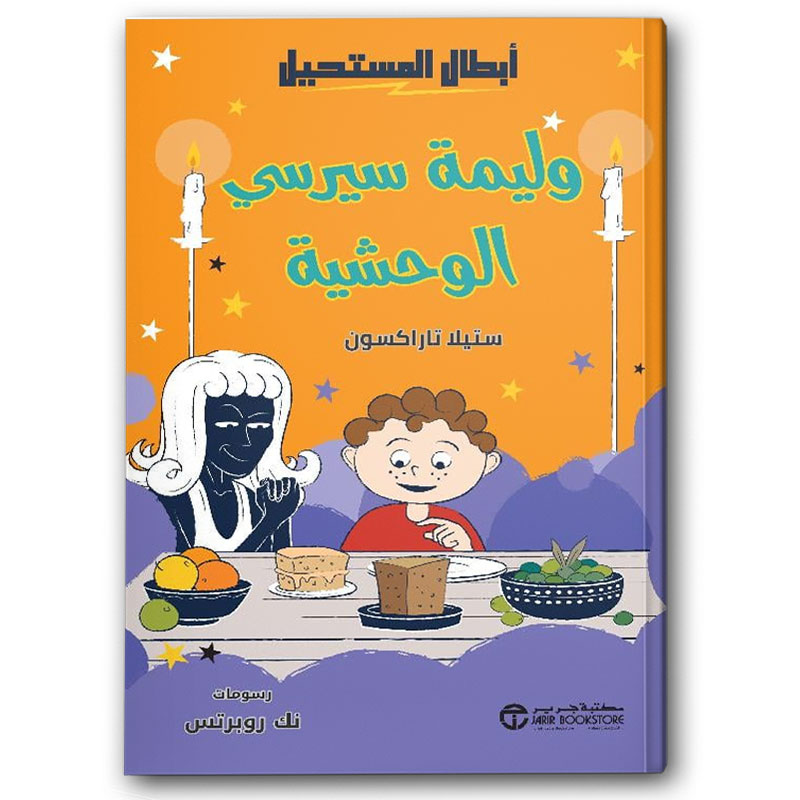  وليمة سيرسي الوحشية 
