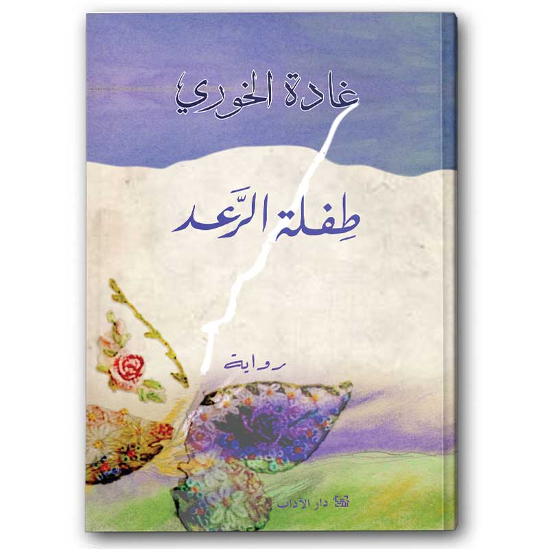  طفلة الرعد 