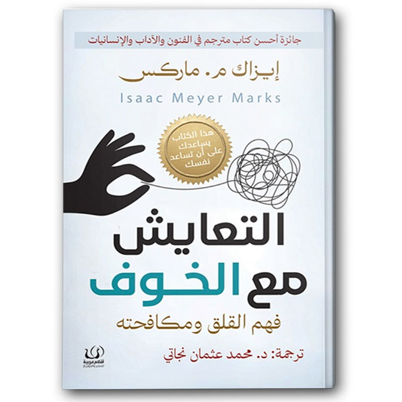  التعايش مع الخوف - فهم القلق ومكافحته 