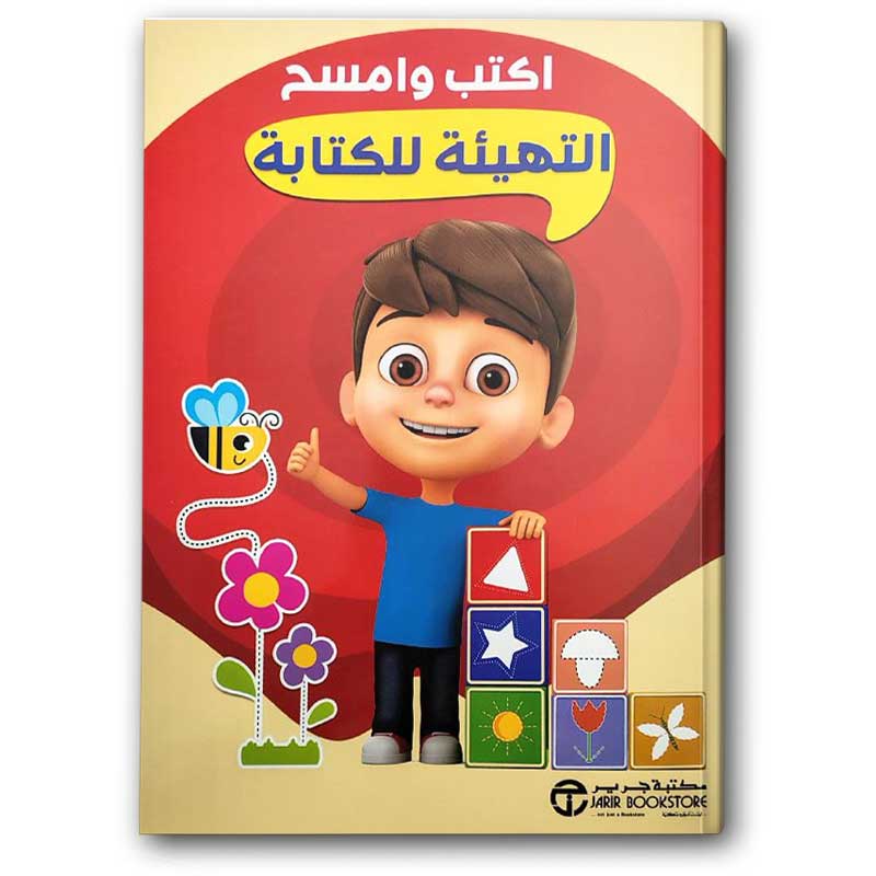  سلسلة اكتب وامسح - التهيئة للكتابة  