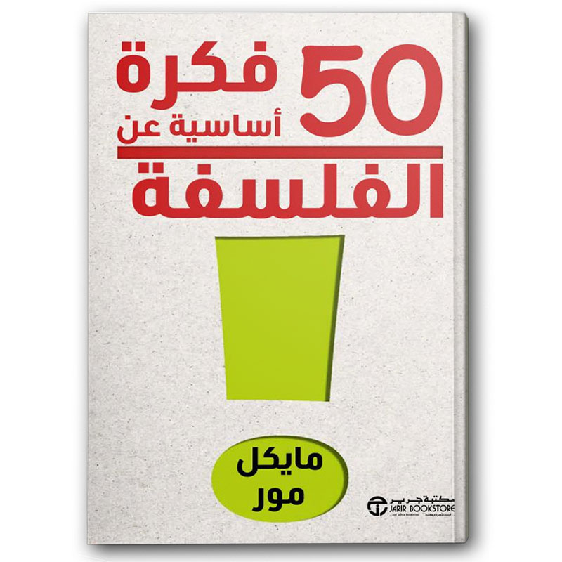 50 فكرة أساسية عن الفلسفة  