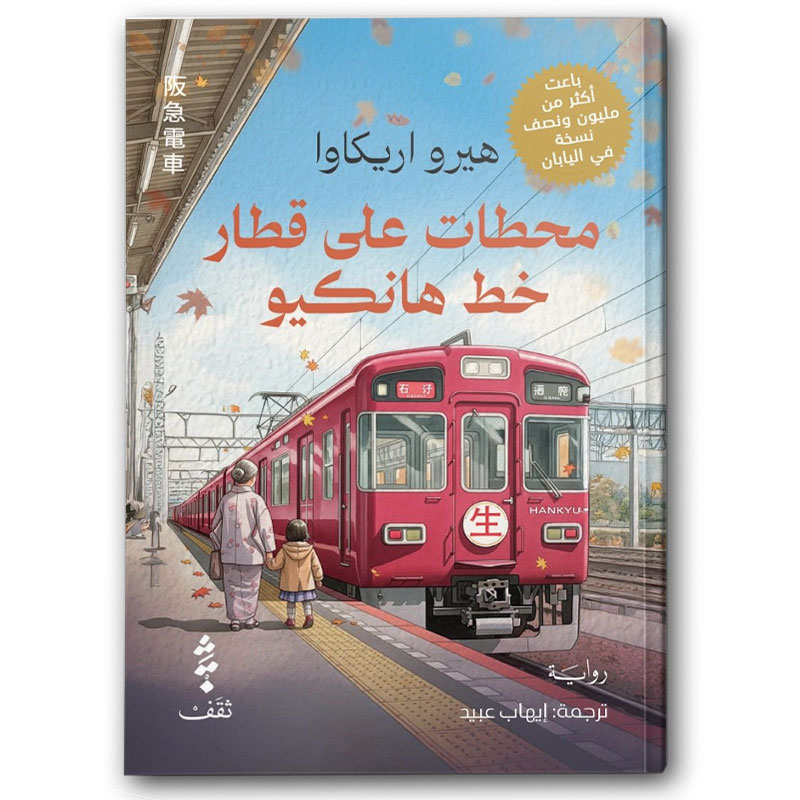  محطات على قطار خط هانكيو 