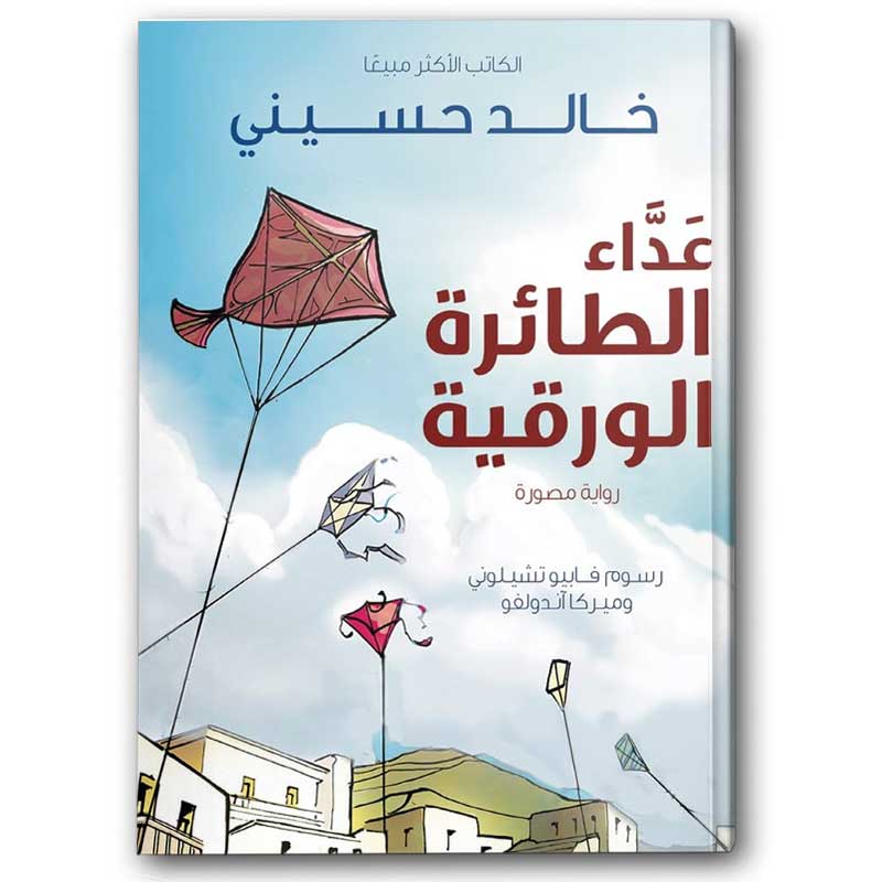  عداء الطائرة الورقية رواية مصورة 