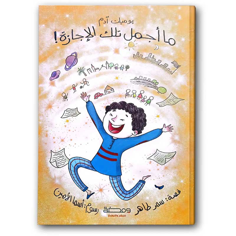  ما أجمل تلك الإجازة - يوميات آدم 