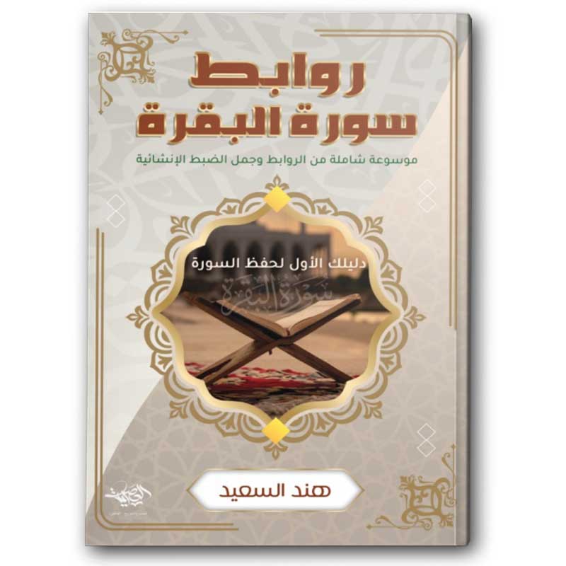  روابط سورة البقرة 
