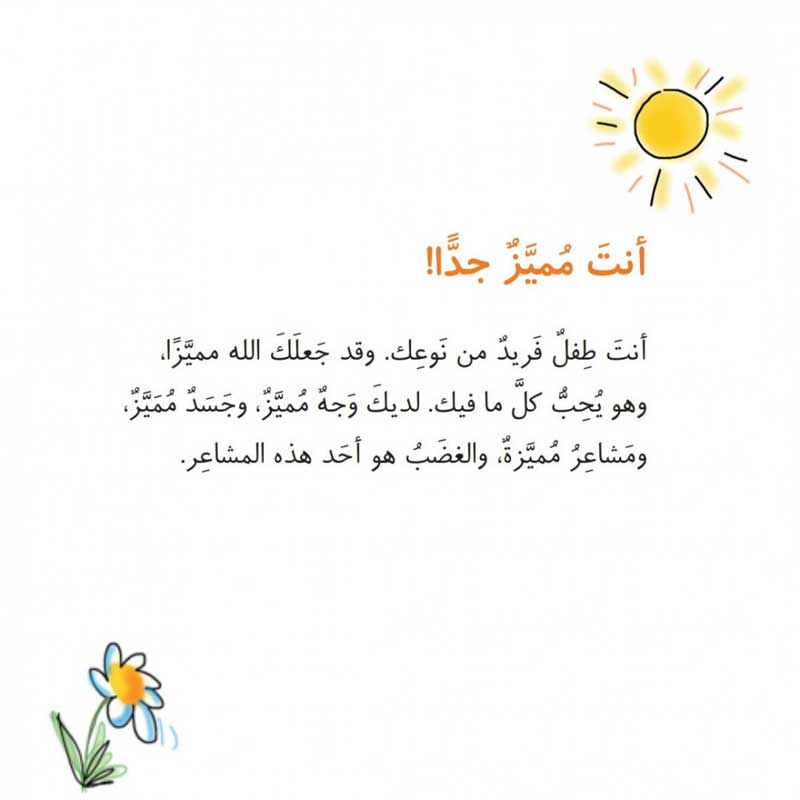  الشعور بالغضب - سلسلة كتب لي فقط 