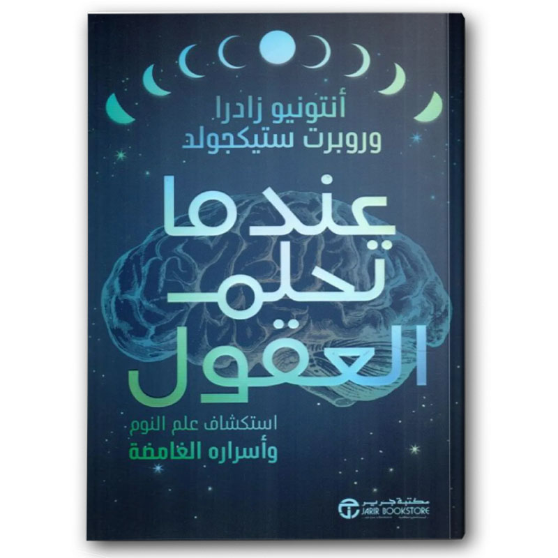  عندما تحلم العقول 