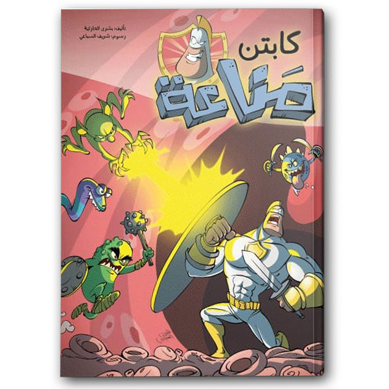  كابتن مناعة - مجلة مرشد 